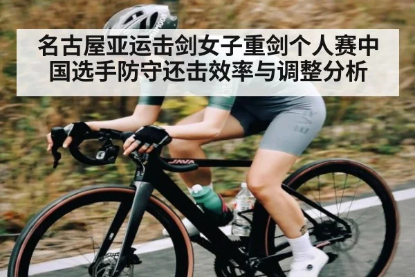 名古屋亚运击剑女子重剑个人赛中国选手防守还击效率与调整分析