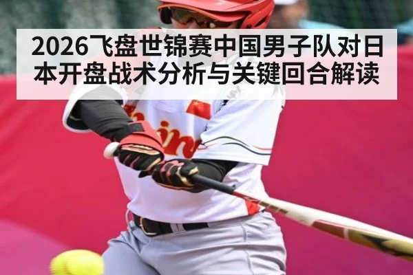 2026飞盘世锦赛中国男子队对日本开盘战术分析与关键回合解读
